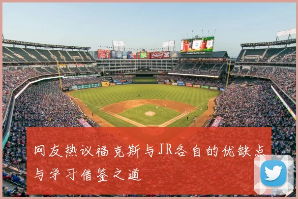 网友热议福克斯与JR各自的优缺点与学习借鉴之道