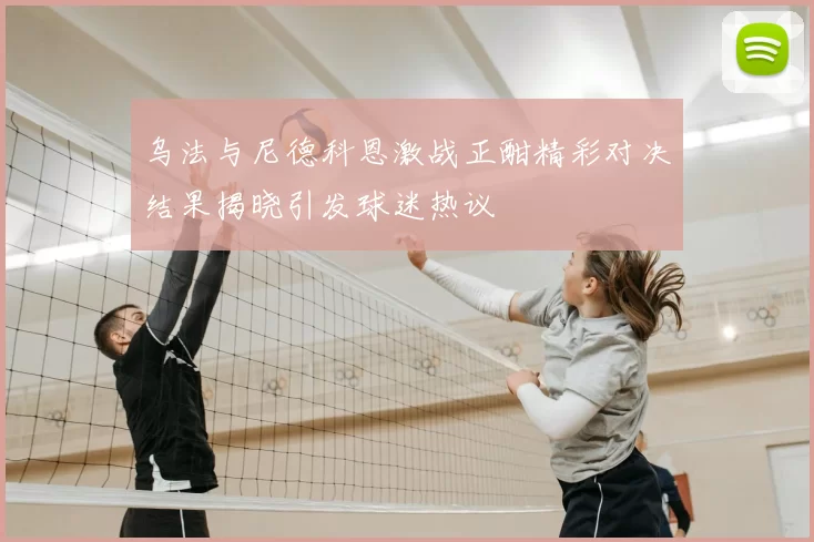 乌法与尼德科恩激战正酣精彩对决结果揭晓引发球迷热议