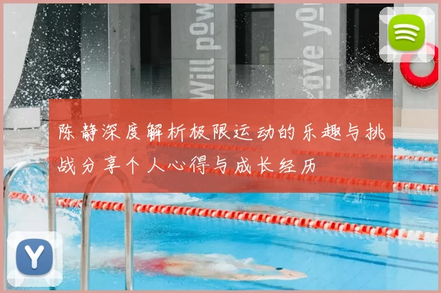 陈静深度解析极限运动的乐趣与挑战分享个人心得与成长经历