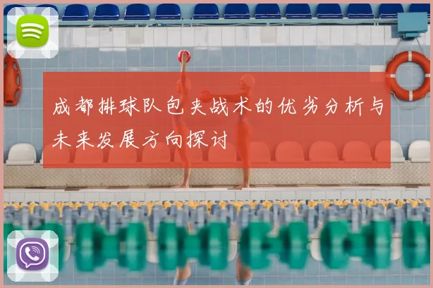 成都排球队包夹战术的优劣分析与未来发展方向探讨