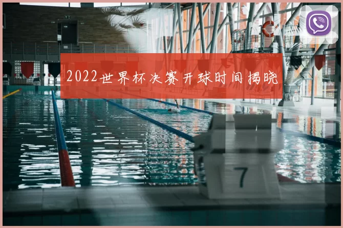 2022世界杯决赛开球时间揭晓