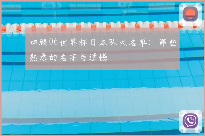 回顾06世界杯日本队大名单：那些熟悉的名字与遗憾