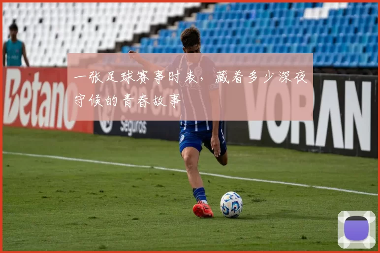 一张足球赛事时表,藏着多少深夜守候的青春故事