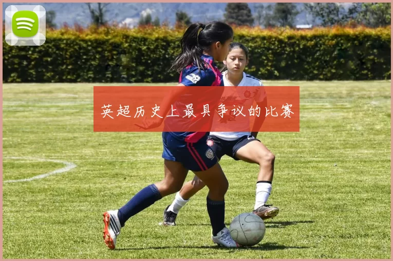 英超历史上最具争议的比赛
