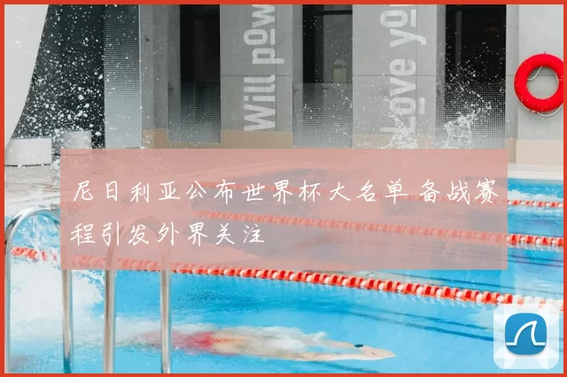 尼日利亚公布世界杯大名单 备战赛程引发外界关注
