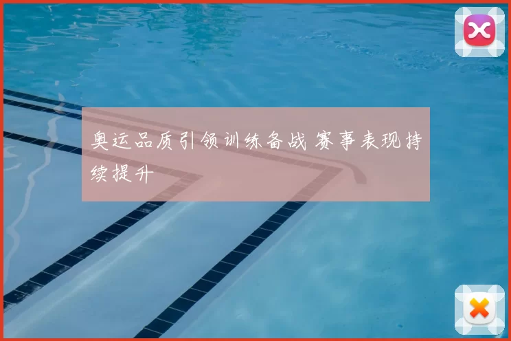 奥运品质引领训练备战 赛事表现持续提升