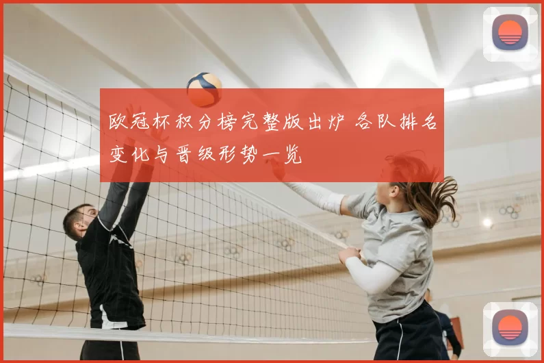 欧冠杯积分榜完整版出炉 各队排名变化与晋级形势一览