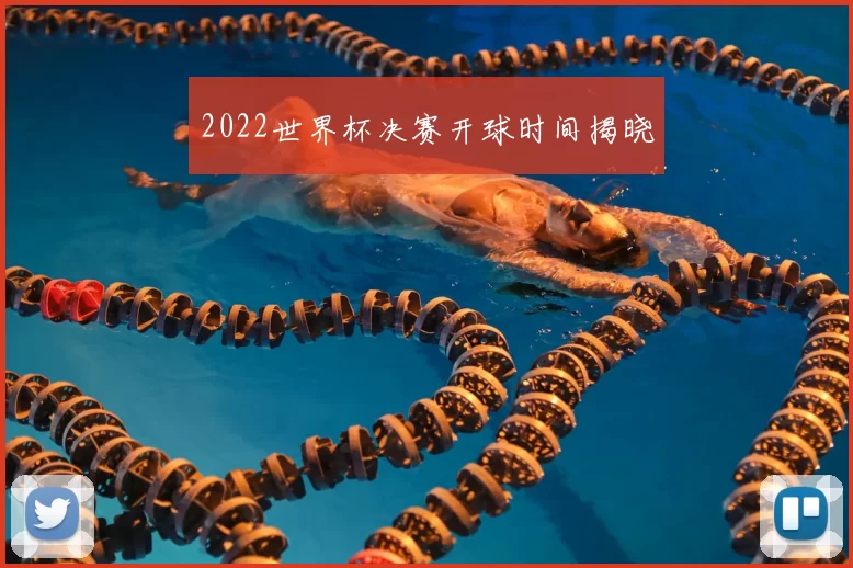 2022世界杯决赛开球时间揭晓