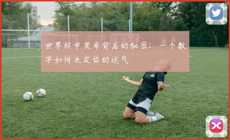 世界杯中奖率背后的秘密:一个数字如何决定你的运气