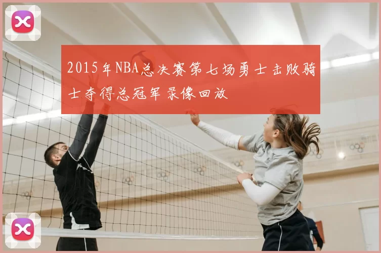 2015年NBA总决赛第七场勇士击败骑士夺得总冠军录像回放