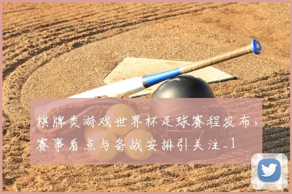 棋牌类游戏世界杯足球赛程发布,赛事看点与备战安排引关注_1