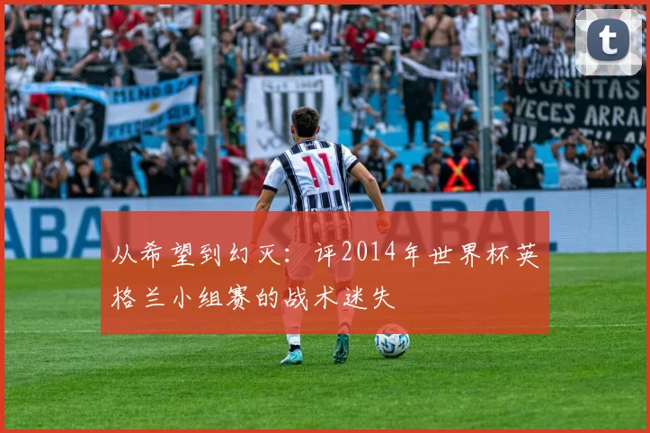 从希望到幻灭:评2014年世界杯英格兰小组赛的战术迷失