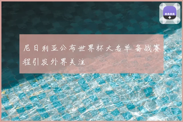 尼日利亚公布世界杯大名单 备战赛程引发外界关注