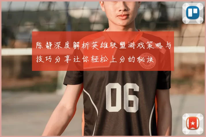 陈静深度解析英雄联盟游戏策略与技巧分享让你轻松上分的秘诀