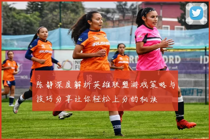 陈静深度解析英雄联盟游戏策略与技巧分享让你轻松上分的秘诀