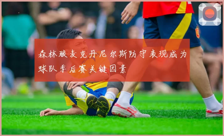 森林狼麦克丹尼尔斯防守表现成为球队季后赛关键因素