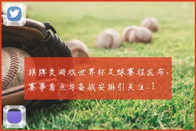 棋牌类游戏世界杯足球赛程发布，赛事看点与备战安排引关注_1