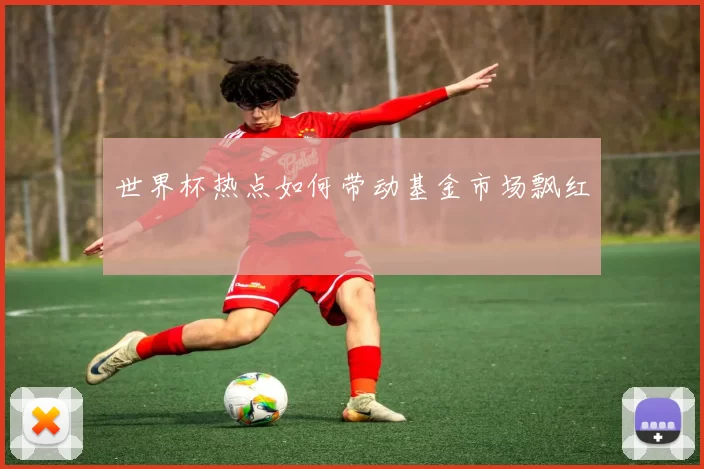 世界杯热点如何带动基金市场飘红