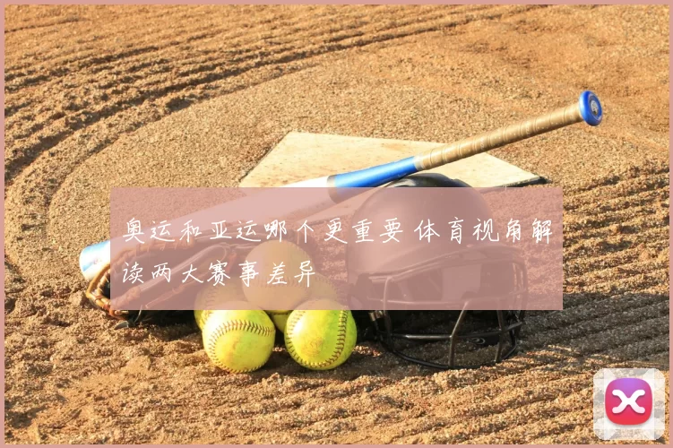 奥运和亚运哪个更重要 体育视角解读两大赛事差异
