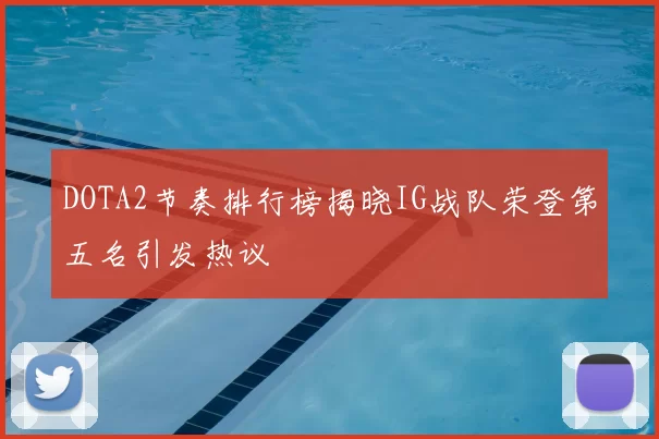 DOTA2节奏排行榜揭晓IG战队荣登第五名引发热议