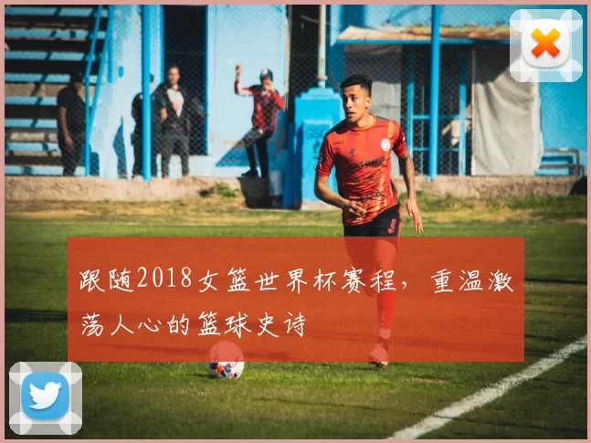 跟随2018女篮世界杯赛程,重温激荡人心的篮球史诗