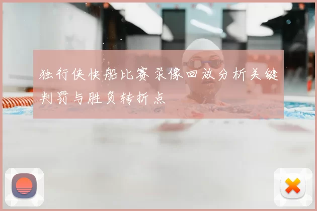 独行侠快船比赛录像回放分析关键判罚与胜负转折点