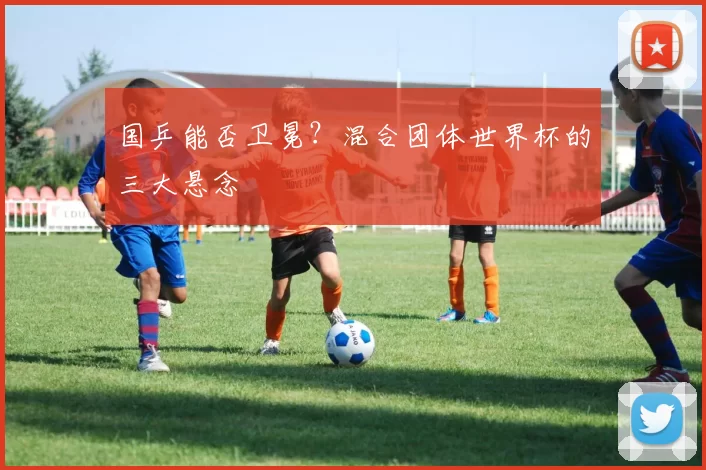 国乒能否卫冕？混合团体世界杯的三大悬念