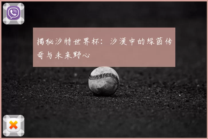 揭秘沙特世界杯:沙漠中的绿茵传奇与未来野心