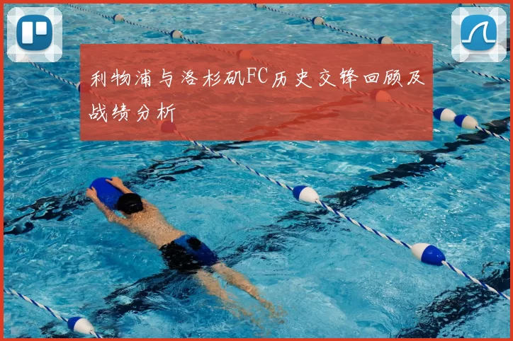 利物浦与洛杉矶FC历史交锋回顾及战绩分析