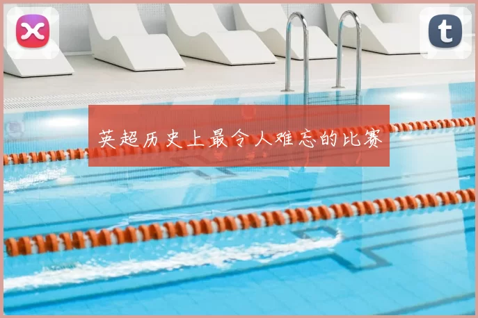 英超历史上最令人难忘的比赛