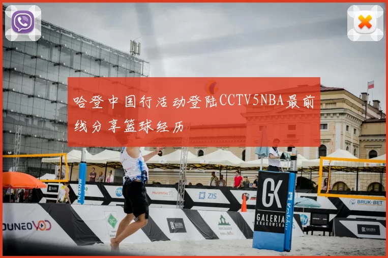 哈登中国行活动登陆CCTV5NBA最前线分享篮球经历