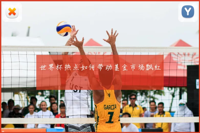 世界杯热点如何带动基金市场飘红