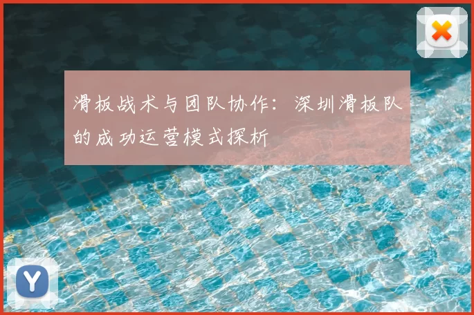滑板战术与团队协作：深圳滑板队的成功运营模式探析