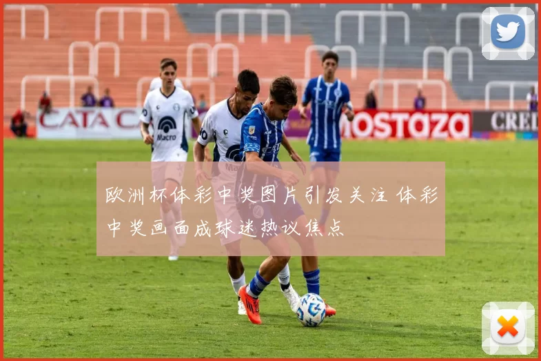 欧洲杯体彩中奖图片引发关注 体彩中奖画面成球迷热议焦点