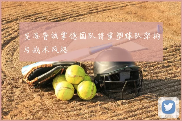 克洛普执掌德国队将重塑球队架构与战术风格