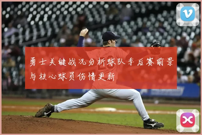 勇士关键战况分析球队季后赛前景与核心球员伤情更新
